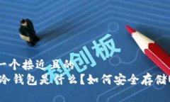 思考一个接近且的  USDT冷