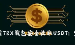 如何使用TRX钱包安全收取