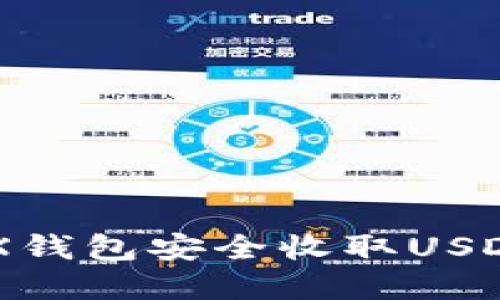 如何使用TRX钱包安全收取USDT: 完整指南