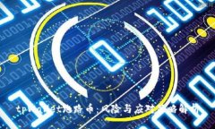 tpWallet跑路币：风险与应对