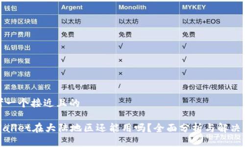 思考一个接近且的

tpWallet在大陆地区还能用吗？全面分析与解决方案