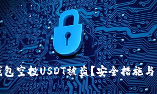 如何防止tp钱包空投USDT被盗？安全措施与常见陷阱解析