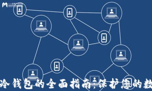 
中国比特币冷钱包的全面指南：保护您的数字资产安全