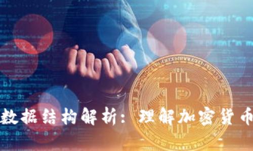 比特币钱包数据结构解析: 理解加密货币存储的秘密