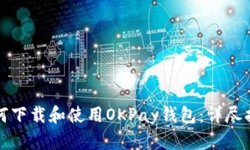 如何下载和使用OKPay钱包：详尽指南