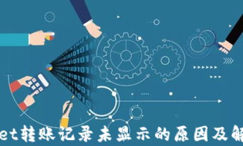 
tpWallet转账记录未显示的原因及解决办法