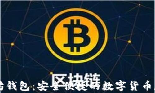 
币多宝以太坊钱包：安全便捷的数字货币存储解决方案