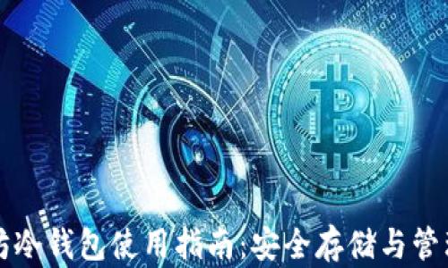 
以太坊冷钱包使用指南：安全存储与管理策略