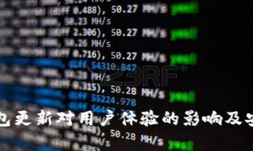 比特币钱包更新对用户体验的影响及安全性分析