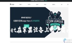 如何解决tpWallet在苹果设备