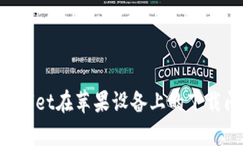 如何解决tpWallet在苹果设备上的下载问题：全面指南