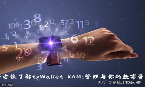 全方位了解tpWallet RAM：管理与你的数字资产