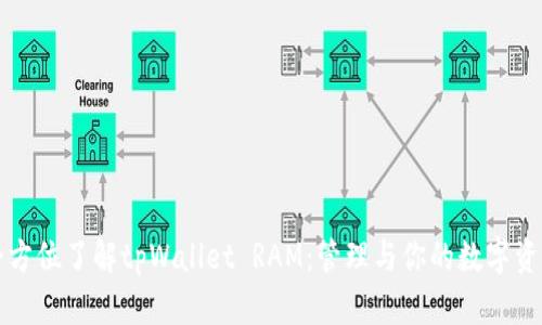 全方位了解tpWallet RAM：管理与你的数字资产