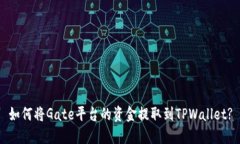 如何将Gate平台的资金提取