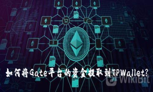 如何将Gate平台的资金提取到TPWallet?