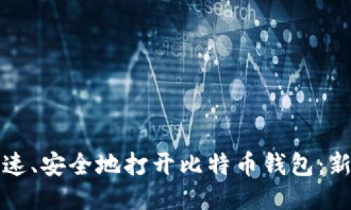 如何快速、安全地打开比特币钱包：新手指南