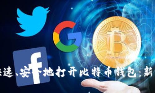 如何快速、安全地打开比特币钱包：新手指南