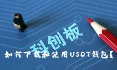 如何下载和使用USDT钱包？