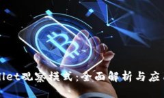 tpWallet观察模式：全面解析