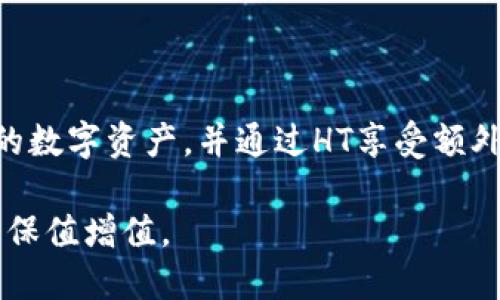 biao ti/biao ti tpWallet怎么把其他币转换成HT/biao ti  
tpWallet, 转换, HT, 加密货币, 数字资产/guanjianci

# 内容主体大纲
1. **引言**
   - 数字资产的流行
   - tpWallet的背景介绍

2. **什么是tpWallet？**
   - tpWallet的功能和特点
   - 支持的加密货币种类

3. **HT和其重要性**
   - HT的定义
   - HT在市场中的地位
   - 为什么用户愿意转换成HT

4. **如何在tpWallet中进行加密货币转换**
   - 第一步：打开tpWallet
   - 第二步：选择要转换的币种
   - 第三步：输入转换数量
   - 第四步：确认转换详情
   - 第五步：完成转换

5. **tpWallet的安全性**
   - 加密技术的应用
   - 用户如何保护自己的资产

6. **常见问题解答**
   - 如何解决转换失败的问题？
   - 交易费用是多少？
   - 兑换的速度如何？
   - 是否可以在手机上操作？
   - 对于初学者有何建议？
   - 兑换过程中可能遇到的风险问题？

7. **总结**
   - tpWallet的便捷性
   - 转换加密货币的趋势

# 详细内容

## 引言
随着数字货币的不断发展，越来越多的人开始关注加密资产的交易和转换。tpWallet作为一种流行的加密钱包，允许用户轻松管理和转换他们的数字资产。在众多加密货币中，HT（Huobi Token）由于其在交易所使用及增值潜力，受到了广泛关注。本文将深入探讨如何在tpWallet中将其他币种转换成HT，以及相关常见问题。

## 什么是tpWallet？
tpWallet是一款专门为加密货币用户设计的数字钱包，它为用户提供安全、便捷的管理、存储和交易多种加密资产的功能。tpWallet因为其用户友好的界面和多样化的资产支持，吸引了众多用户。无论是比特币、以太坊，还是其他 altcoin，tpWallet都能满足用户的需求。

tpWallet支持多种加密货币的存储和转换，致力于为用户提供一个一站式的加密货币管理平台。这种方便的管理方式，让用户能够在一个地方处理所有的数字资产。

## HT和其重要性
HT，即Huobi Token，是Huobi交易平台推出的原生代币。它的主要功能是在Huobi生态系统内提供多种服务，如交易手续费折扣、参与投票和杠杆交易等。HT在整个加密货币生态中占有重要地位，因其流通性和应用场景，许多投资者愿意将其他币种转换成HT以享受其带来的福利和增值潜力。

HT作为一种社交交易和去中心化应用的主要货币，其具有一定的投资价值，吸引了众多用户在tpWallet转入或转出HT。了解HT背后的价值对于用户的交易决策至关重要。

## 如何在tpWallet中进行加密货币转换
转换其他币种为HT的过程在tpWallet中相对简单，用户只需按照以下步骤操作：

### 第一步：打开tpWallet
首先，用户需要打开tpWallet应用程序并登录到其帐户。确保您已经在tpWallet中进行了身份验证，并成功登录。

### 第二步：选择要转换的币种
在钱包主页，用户可以看到自己拥有的所有加密货币。选择一个您想要转换为HT的币种（如比特币、USDT等），点击进入该币种的管理界面。

### 第三步：输入转换数量
在币种管理页面，您会看到“转换”或“交易”的选项。点击后，会弹出一个窗口，让您输入转换的数量。确保您输入的数量在钱包的可用余额范围内。

### 第四步：确认转换详情
系统会显示转换的详细信息，包括当前汇率、可能的交易费用等。在确认您所有细节无误后，点击“确认”以继续。

### 第五步：完成转换
转换成功后，用户将收到系统的提示，显示您的账户中已增加的HT数量。您也可以在钱包的主页上查看交易记录，确认转换是否完成。

## tpWallet的安全性
安全是加密货币交易和管理中最重要的因素之一。tpWallet采取多重安全措施，确保用户的资产安全。

首先，tpWallet采用先进的加密技术，对用户的数据和交易信息进行加密，确保信息在传输过程中的安全。此外，用户可以设置双重身份验证，以增加账户的安全性。

用户也应该注意保护自己的私钥和助记词，这些信息如被他人获知，将对用户的资产造成重大风险。因此，建议用户定期更新密码，并使用强密码保护他们的tpWallet账户。

## 常见问题解答

### 如何解决转换失败的问题？
在tpWallet进行币种转换时，用户有时可能会遇到转换失败的情况。这种情况通常可能由网络繁忙、操作错误、或余额不足引起。
若出现转换失败的情况，用户首先应检查是否有足够的可用余额进行转换。若余额充足，可重新检查输入的数量和币种是否正确。同时，可以尝试在网络状况良好的情况下再次进行转换。
如问题依旧存在，建议用户联系tpWallet的客服团队，他们能够帮助解决技术问题，并提供更直接的帮助。

### 交易费用是多少？
在tpWallet中，进行加密货币转换通常需要支付一定的交易费用。这些费用因币种、网络状况和交易所的政策而不同。
通常情况下，用户在进行交易前会看到系统给出的估算费用，并可以选择最优的交易时间。”确认“会提供最终的费用明细，确保用户能够清晰地了解自己的费用支出。
需要注意的是，虽然费用在市场上相对普遍，但使用tpWallet还可以通过持有HT代币来获得费用的折扣。这对频繁交易的用户来说是一个优势。

### 兑换的速度如何？
在tpWallet中进行币种兑换的速度取决于多种因素，包括网络拥堵情况、所涉及的币种以及交易所的处理速度。在大多数情况下，tpWallet会快速处理交易，一般几分钟内就可以完成。
若遇到高峰期，交易可能会稍有延迟，用户可以耐心等待。在交易过程中的任何重要通知，tpWallet系统会及时发送给用户，以便用户获得及时的反馈。
出于安全原因，强烈建议用户在网络状况良好时进行兑换操作，确保交易能够成功完成。

### 是否可以在手机上操作？
tpWallet拥有手机在线端应用程序，用户可以在移动设备上随时随地处理加密货币的管理和交易。通过便捷的移动操作，用户可以迅速完成币种转换，增加了使用的灵活性。
无论是在家里、工作中还是外出旅行，用户都可以通过tpWallet的移动应用程序轻松管理资产。使用手机进行交易的时候，务必保持网络稳定，以免因为网络不良而影响交易过程。
此外，tpWallet的移动应用也支持多种安全功保障措施，因此用户可以安心使用移动设备进行数字货币管理。

### 对于初学者有何建议？
对于刚接触加密货币的初学者，使用tpWallet时可以遵循一些基本建议以确保成功和安全：
1. **学习基础知识**：在进行任何交易之前，了解加密货币的基础知识和术语，包括如何使用钱包、如何兑换、如何分析市场等。
2. **熟悉tpWallet**：仔细阅读tpWallet的用户手册，学习如何使用钱包的各项功能。
3. **小额尝试**：考虑从小额交易入手，逐步熟悉交易流程。当用户对操作更加熟悉后，可以逐步增加交易。 
4. **安全意识**：始终保持提高警惕，确保保护好自己的个人信息、密码和私钥等敏感数据。
5. **追踪市场动态**：随时关注加密货币市场动态，把握市场机会。
随着经验的积累，用户会逐渐提高对市场的分析能力，做出更明智的投资决策。

### 兑换过程中可能遇到的风险问题？
在进行加密货币兑换时，用户可能面临一些风险。这包括市场波动、操作失误和技术问题等。
市场波动是最常见的风险。当用户在转换过程中，市场价格发生了波动，可能导致用户获得的HT数量减少。建议用户关注市场行情，以选定最佳交易时间。
操作失误也会导致转换失败或损失。确保在进行任何交易前，确认好所得币种的数量及地址，有效降低错误的可能性。
此外，用户在使用tpWallet时，需要警惕钓鱼攻击和恶意软件，确保只在官方网站和官方应用上进行交易。
保持警惕和学习相关知识，能有效最大化用户的安全性和成功率。

## 总结
tpWallet提供了一个便捷的平台，让用户能够轻松将其他币种转换为HT。随着对加密货币市场的不断了解，用户可以在tpWallet中高效管理自己的数字资产，并通过HT享受额外的交易优惠。虽然在交易过程中可能遇到一些问题，但通过学习和经验积累，用户能更好地应对风险，保障资产的安全增长。

未来，加密货币的市场将不断发展，用户有必要保持关注新技术和新趋势，持续自己资产的管理与投资策略，以求在这个新的金融时代，实现资产的保值增值。