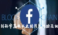 如何找到孙宇晨的以太坊