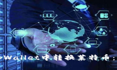 如何在tpWallet中转换莱特币：详尽指南
