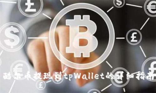 酷尔币提现到tpWallet的详细指南