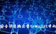 如何安全快速地出售tpWa