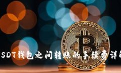 USDT钱包之间转账的手续费