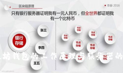 以太坊钱包的工作原理与服务器的关系