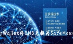 如何通过tpWallet将BNB兑换为