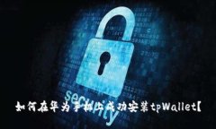 如何在华为手机上成功安