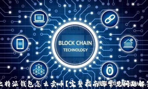 
比特派钱包怎么卖币？完整指南与常见问题解答