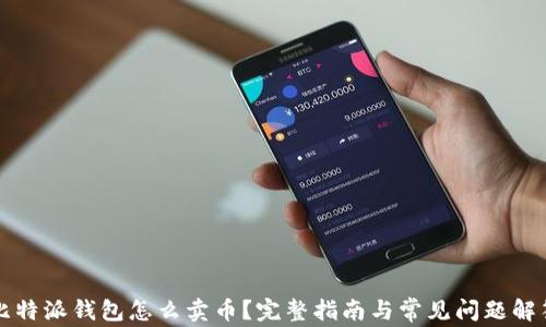 
比特派钱包怎么卖币？完整指南与常见问题解答