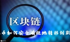 虚拟币如何安全有效地转
