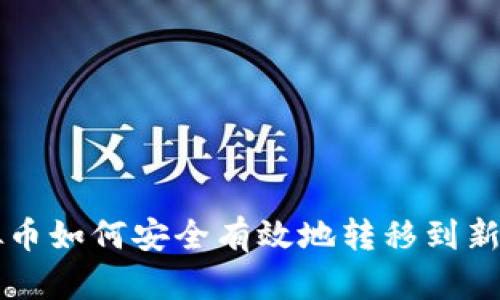虚拟币如何安全有效地转移到新钱包