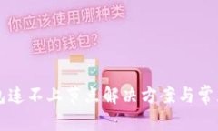 以太坊钱包连不上节点解
