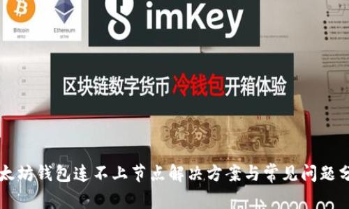 以太坊钱包连不上节点解决方案与常见问题分析
