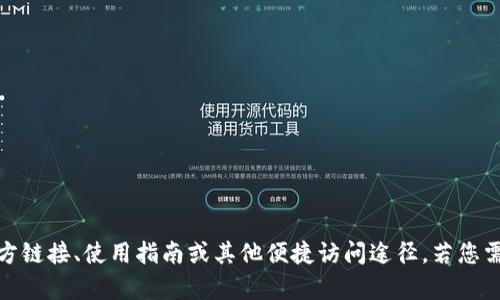 tpWallet的薄饼链接指的可能是与tpWallet相关的某些信息或资源，如官 方链接、使用指南或其他便捷访问途径。若您需要特定的链接或资料，请提供更多详细信息，以便为您提供更加准确的帮助。