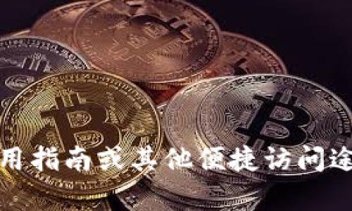 tpWallet的薄饼链接指的可能是与tpWallet相关的某些信息或资源，如官 方链接、使用指南或其他便捷访问途径。若您需要特定的链接或资料，请提供更多详细信息，以便为您提供更加准确的帮助。