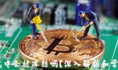 USDT在钱包中会被冻结吗？