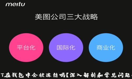 
USDT在钱包中会被冻结吗？深入解析和常见问题解答