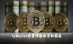 tpWallet设置网络的详细指南