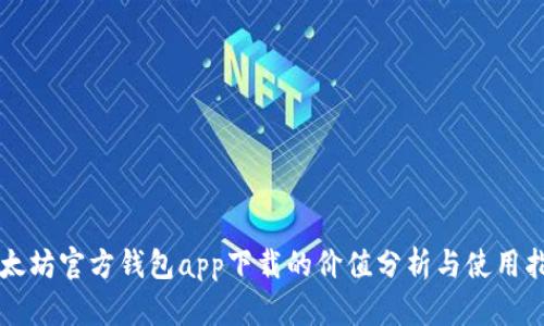 以太坊官方钱包app下载的价值分析与使用指南
