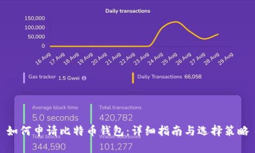 如何申请比特币钱包：详细指南与选择策略