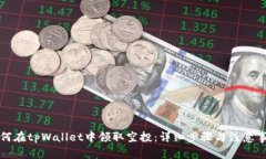 如何在tpWallet中领取空投：