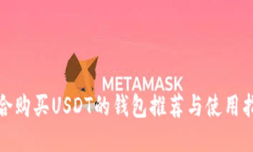 适合购买USDT的钱包推荐与使用指南