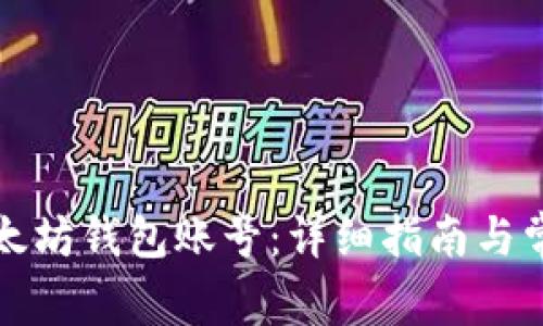 如何创建以太坊钱包账号：详细指南与常见问题解答