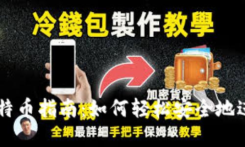 苹果钱包购买比特币指南：如何轻松安全地进行加密货币交易