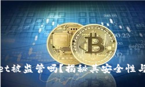 tpWallet被监管吗？揭秘其安全性与合法性